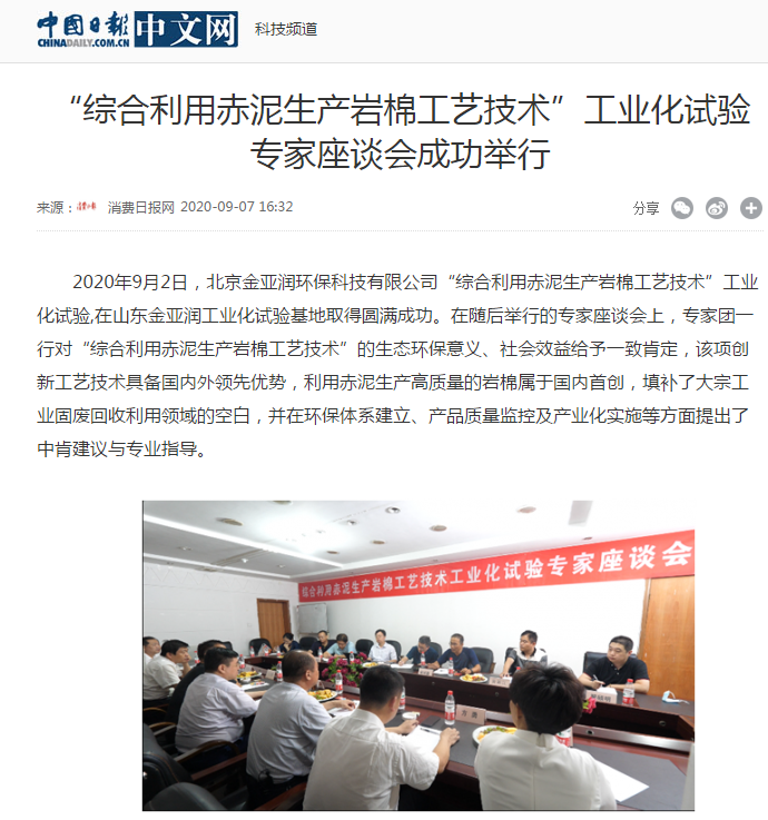 中華網(wǎng)、中國日報新聞網(wǎng)等 刊載 “綜合利用赤泥生產(chǎn)巖棉工藝技術(shù)”工業(yè)化試驗專家座談會成功舉行