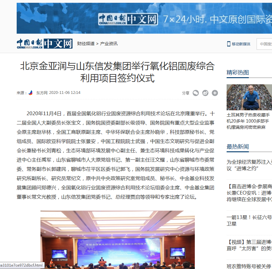 網(wǎng)易新聞、中國日報、鳳凰財經(jīng)、千龍網(wǎng)等媒體刊載《北京金亞潤與山東信發(fā)集團(tuán)舉行氧化鋁固廢綜合利用項目簽約儀式》