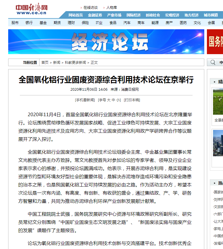 中國經(jīng)濟網(wǎng)、中國網(wǎng)、鳳凰科技、中華網(wǎng)、中國環(huán)境報、國際節(jié)能環(huán)保網(wǎng)、TOM新聞等及數(shù)十家主流媒體刊載《首屆全國氧化鋁行業(yè)固廢資源綜合利用技術(shù)論壇在京舉行》