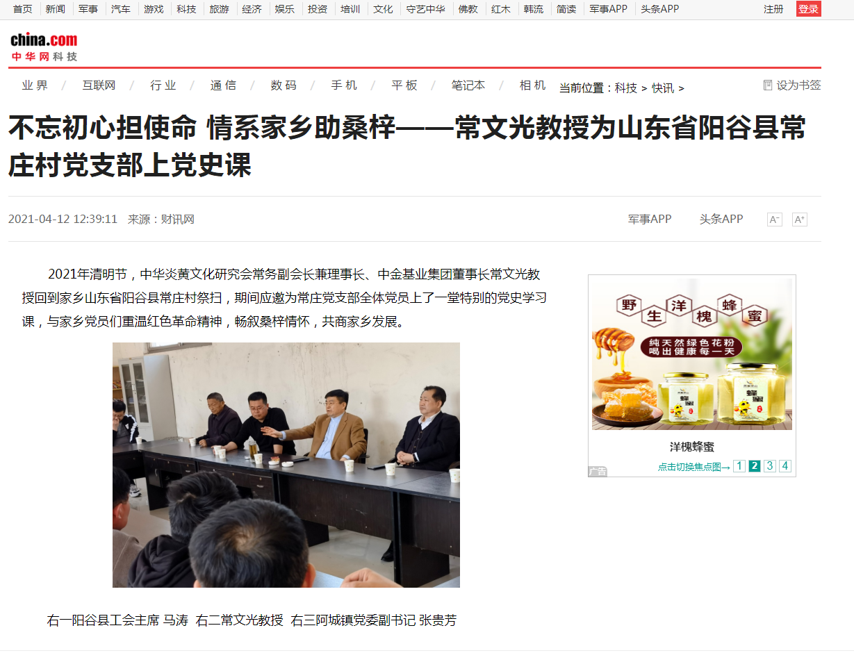 中華網(wǎng)、千龍網(wǎng)、中國政協(xié)網(wǎng)等媒體刊載《不忘初心擔(dān)使命 情系家鄉(xiāng)助桑梓 ——常文光教授為山東省陽谷縣常莊村黨支部上黨史課》