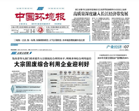 中國環(huán)境報《發(fā)改委等九部門要求提升大宗固廢綜合利用水平，明確多種綜合利用途徑 大宗固廢綜合利用企業(yè)迎利好》 