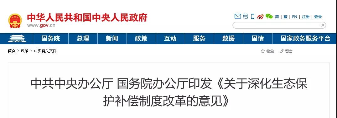 中共中央辦公廳、國務(wù)院辦公廳印發(fā)《關(guān)于深化生態(tài)保護(hù)補(bǔ)償制度改革的意見》