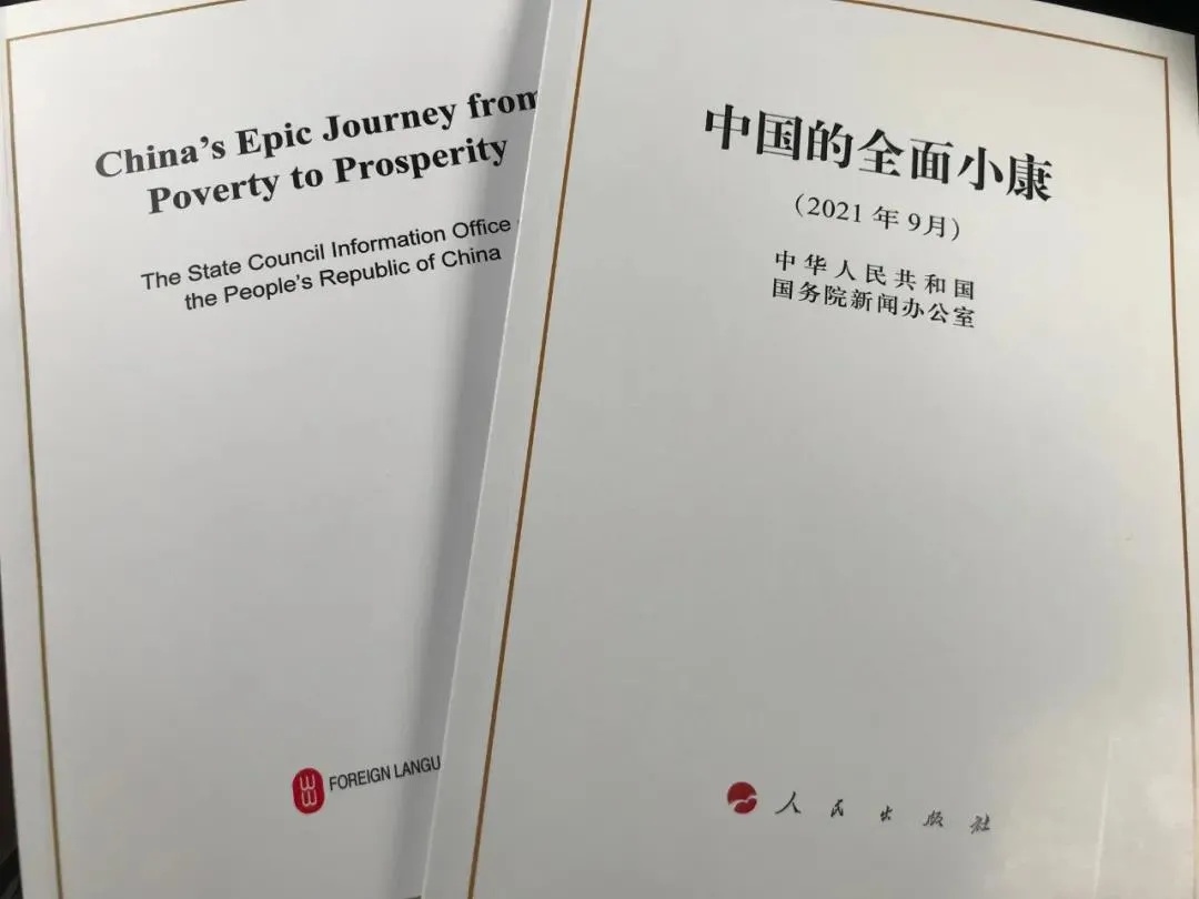 國務(wù)院新聞辦公室發(fā)表《中國的全面小康》白皮書，良好生態(tài)環(huán)境是全面小康最亮麗的底色